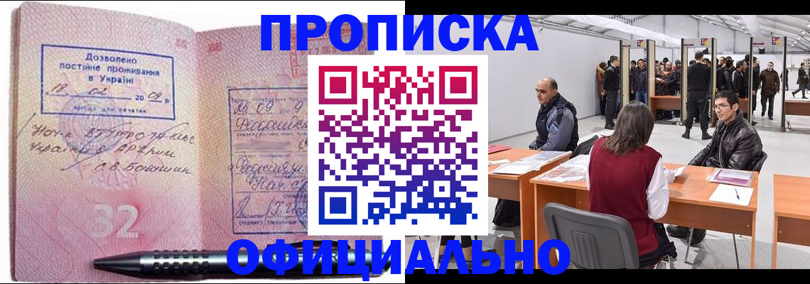 купить прописку в Орле